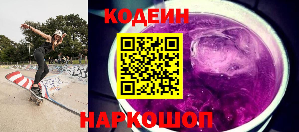 Кодеин Purple Drank  Вход с VPN  где купить наркотик  Codein напиток Lean (лин)  Звенигород 