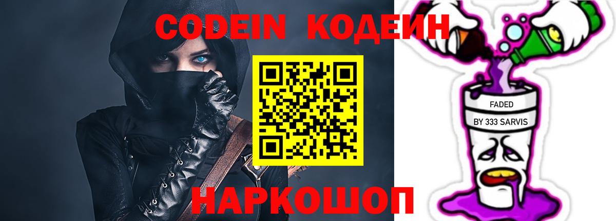 Кодеин Purple Drank Звенигород